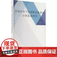 多维视角下高等职业教育的创新发展研究 张建蓉 著 育儿其他文教 正版图书籍 中国水利水电出版社