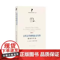古代文学研究论文写作:案例与方法 姚蓉,曹辛华,黄景春主编