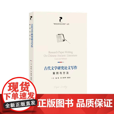 古代文学研究论文写作:案例与方法 姚蓉,曹辛华,黄景春主编