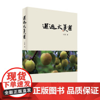 邂逅大美梨 没有为之奋斗的科学家我们永远品尝不到与时代同步发展的最好的梨