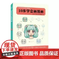 10步学会画漫画 (英)久川千里 著 房明诚 译 绘画(新)艺术 正版图书籍 电子工业出版社