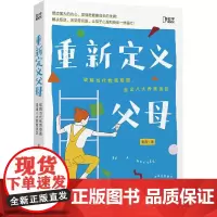 正版 重新定义父母 默薇著破解当代教育难题 走出八大养育误区 养育男孩养育女孩 解答家长困惑,走出养育误区,掌握科学教育