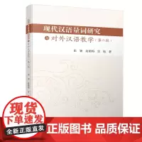 现代汉语量词研究与对外汉语教学(第二版)量词是汉语中非常独特的一类词,也是外国留学生学习汉语的一个难点 四川大学出版社