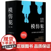 [正版]模仿犯(共3册) 宫部美雪 社会派推理日本文学理由火车所罗门的伪证白夜行恶意勇者物语直木奖日本推理