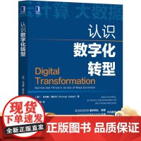 正版 认识数字化转型 托马斯 西贝尔 数字化 信息 云计算 大数据 物联网 人工智能 技术