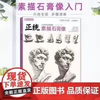 2022正统素描石膏像 沐尚文化零基础初学者入门局部五官素描石膏像临摹教学原创作品高清解析教程教材高考书籍
