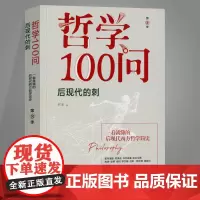 正版哲学100问:后现代的刺:第3季 书杰华文出版社传记哲学问题解答普通大众书籍