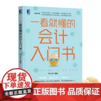 一看就懂的会计入门书 钟小灵 零基础 考试 三大财务报表 企业 准则 资产负债表 利润现金流量 分析报表 应用实例机械工