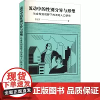 流动中的性别分异与形塑 社会性别视野下的流动人口研究 李宝芳 著 社会科学总论经管、励志 正版图书籍