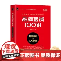 品牌营销100讲 基础强化与认知颠覆 李婷 著 定位 新媒体 公关 广告 产品 运营 管理 企业 品牌 咨询 价值 人格