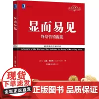 显而易见:终结营销混乱(经典重译版) [美]杰克·特劳特(Jack Trout) 定位经典丛书机械工业出版社