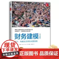 正版 财务建模 原书第3版 约翰 提亚 摩根大通 投行分析 财务预测模型 模板 分析 并购 估值 投资 建模方法工具