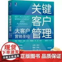 正版 关键客户管理 大客户营销 诺埃尔 凯普 体系 竞争力 职业技能 人力资源 构建组织结构 绩效薪酬