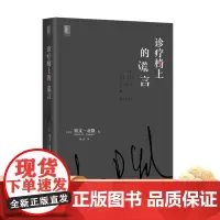 正版 诊疗椅上的谎言 欧文 亚隆 心理治疗 素材 认知 情感 揭露意义 人格弱点 反移情作用 机械工业出版社店