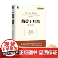 正版 精益工具箱 原书第4版 约翰 比切诺 基本理念 发展动态 战略角度 转型框架 实施步骤 具体应用 详细讲解 改