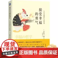 接受幸福的勇气:人生幸福的行动指南 [日]岸見一郎 著陆贝旎 译机械工业出版社