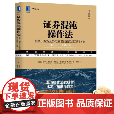 正版 证券混沌操作法 股票 期货及外汇交易的低风险获利指南 典藏版 比尔 威廉斯 华章经典金融投资 机械工业出版社店