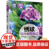 正版 绣球12月栽培笔记 川原田邦彦 种植技术 养花技巧 观赏指南 NHK趣味园艺经典图书 机械工业出版社店
