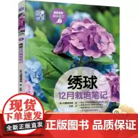 正版 绣球12月栽培笔记 川原田邦彦 种植技术 养花技巧 观赏指南 NHK趣味园艺经典图书 机械工业出版社店