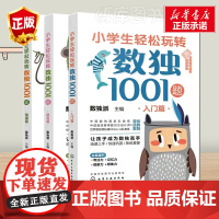 全套3册 小学生轻松玩转数独1001题 入门+提高+精通篇 6-12岁小学生儿童数独入门书籍 零基础学数独 提升逻辑思维