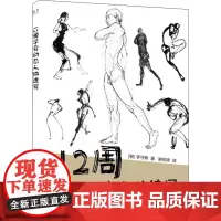 12周学会动态人体速写 (韩)李守卿 著 谢依锦 译 绘画(新)艺术 正版图书籍 电子工业出版社