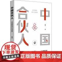 中国合伙人 合伙制的设计与实施 李芳 著 生产与运作管理经管、励志 正版图书籍 中国财富出版社有限公司
