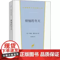 烦恼的冬天 (美)约翰·斯坦贝克 著 吴钧燮 译 世界名著文学 正版图书籍 商务印书馆