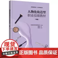 人物化妆造型职业技能教材 中级 第四批1+X证书制度试点 化妆师提升综合素养应用书籍 化妆师造型师常备书籍 零基础学化妆