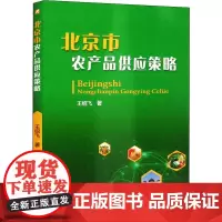 北京市农产品供应策略 王绍飞 著 各部门经济专业科技 正版图书籍 中国农业大学出版社