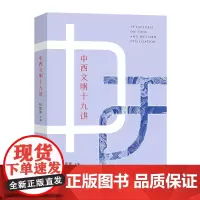 中西文明十九讲 侯建新 主编 商务印书馆