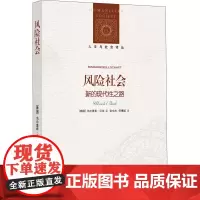 风险社会 新的现代性之路 (德)乌尔里希·贝克 著 刘东 编 张文杰,何博闻 译 社会学经管、励志 正版图书籍 译林出版