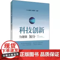 科技创新 为健康加分 《大众医学》编辑部 编 家庭医生生活 正版图书籍 上海科学技术出版社