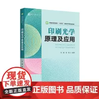 印刷光学原理及应用 普通高等教育“十四五”印刷本科规划教材 轻工业 印刷