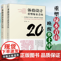 乡村经营书籍全两册 体验设计重塑绿水青山 乡村振兴方法论 案例分析与实验田 +体验设计唤醒乡土中国 莫干山乡村民宿实践范