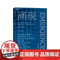 [湛庐店]涌现 从混沌到有序,涌现理论奠基人、遗传算法大师约翰·霍兰德作 复杂科学领域 人文社科科普读物