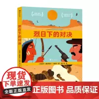 烈日下的对决 和解和平印第安人哲理全年龄西部童话绘本图画书 浪花朵朵童书