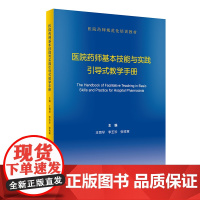 医院药师基本技能与实践引导式教学手册 医院药师规范化培训教材 王育琴 李玉珍 张牧寒 主编 9787117322119人