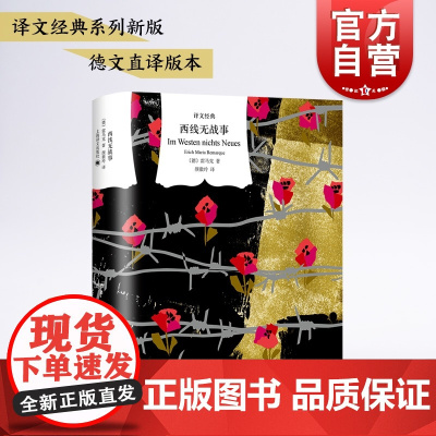 西线无战事 译文经典雷马克作品经典反战文学上海译文出版社奥斯卡同名电影原著小说 另著凯旋门/黑色方尖碑/应许之地/里斯本