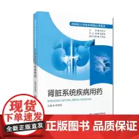 肾脏系统疾病用药 药师处方审核案例版培训教材 药学 依据药师对肾病用药处方审核技能和知识需求编写而成 中国医药科技出版社