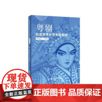 粤剧社会艺术水平考级教级表演5到10级岭南美术出版社正版图书