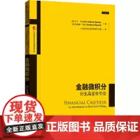 金融微积分 衍生品定价引论 (英)马丁·巴克斯特,(英)安德鲁·伦尼 著 上海证券交易所创新产品部 译 大学教材经管、励