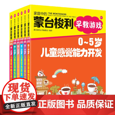 0-5岁儿童感觉能力开发系列 共5册