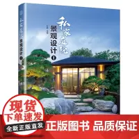 私家庭院景观设计1 赠CAD图纸 国内30多个私家庭院设计案例 清实景图 平面图 花园设计 家庭园林景观设计书