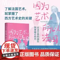 因为艺术所以法国 未读出品 从法兰西的诞生到拿破仑时代 翁昕著 了解法国艺术就掌握了理解西方艺术史的关键翁昕带你深入历史