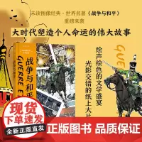 战争与和平·未读图像经典 世界名著未读出品初中高中学生课外阅读 世界名著经典小说书籍原著课外书