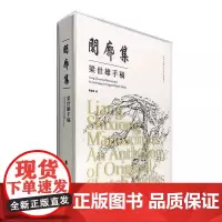 中国近现代名家手稿系列之《闳廓集:梁世雄手稿》岭南美术出版社 正版