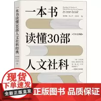 一本书读懂30部人文社科经典 郭泽德,宋义平,关佳佳 编 社会科学其它经管、励志 正版图书籍 清华大学出版社