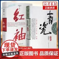 [套装2册]青瓷+红袖 浮石著 张国立/王志文主演电视剧原著足本未删减完整版探求当下人际交往方式关系长篇小说书籍正版