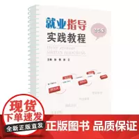 就业指导实践教程(活页版) 9787567238930