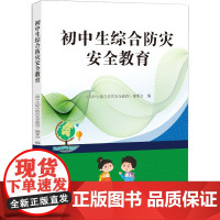 正版 初中生综合防灾安全教育 地震出版社 《初中生综合防灾安全教育》编委会 编 中学教辅书籍